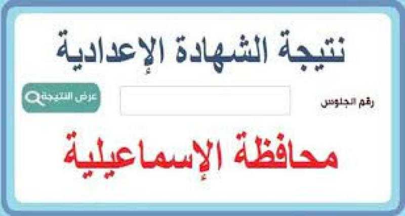 رابط نتيجة الشهادة الإعدادية بمحافظة الإسماعيلية 2023 الترم الثاني