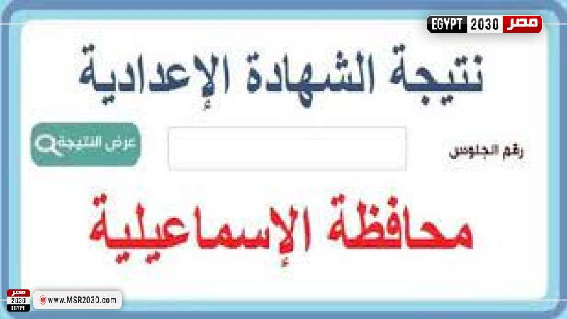 نتيجة الشهادة الاعدادية