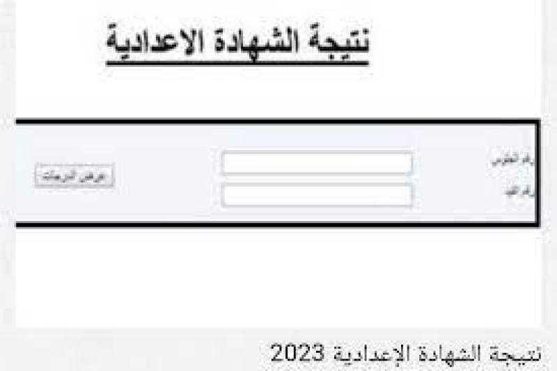 نتيجة الشهادة الاعدادية 2023 الترم الثاني جميع المحافظات