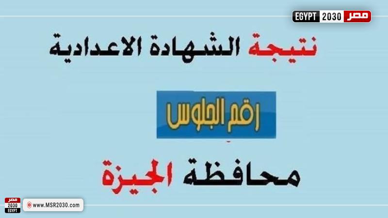 نتيجة الشهادة الاعدادية