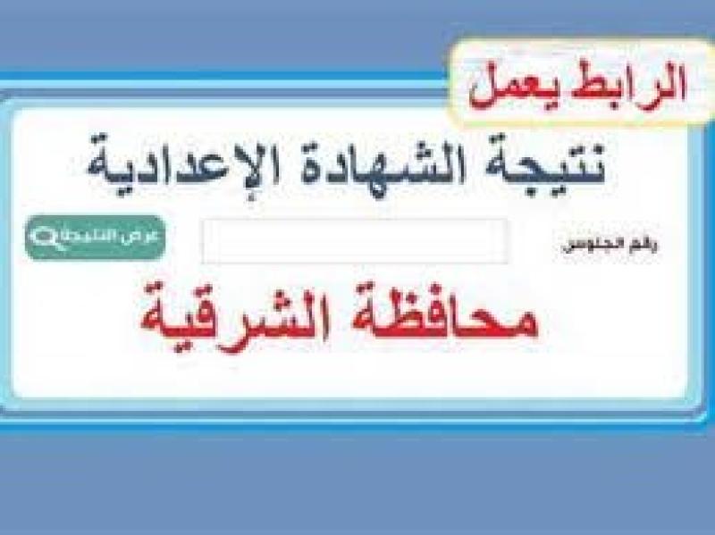 ظهرت الآن .. رابط نتيجة الشهادة الإعدادية بالشرقية 2023