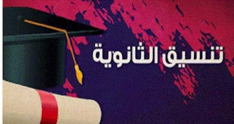 تنسيق القبول بالثانوية العامة 2023 لطلاب الإعدادية في جميع المحافظات المصرية