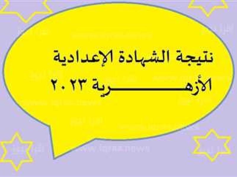 نتيجة الشهادة الإعدادية الأزهرية 2023 بجميع المحافظات .. رابط مباشر