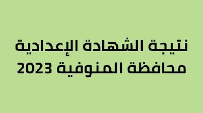 نتيجة الشهادة الاعدادية محافظة المنوفية