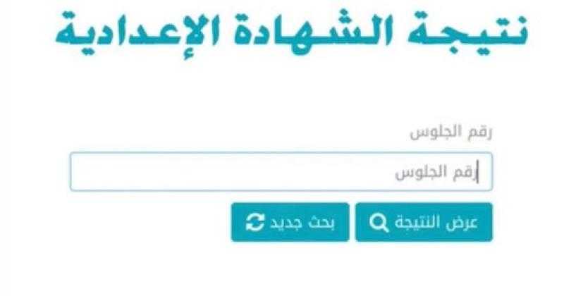 طرق التظلم على نتيجة الشهادة الإعدادية 2023