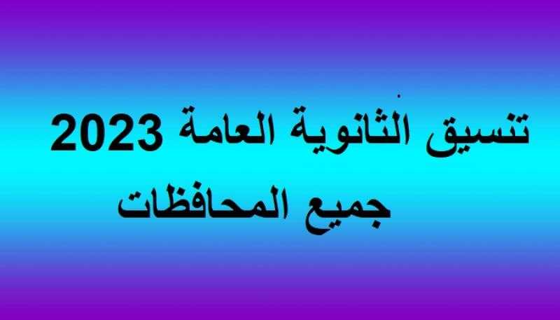 تنسيق الثانوية العامة 2023 جميع المحافظات والأوراق المطلوبة