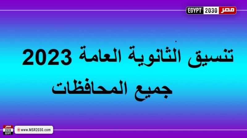 تنسيق الثانوية العامة 2023