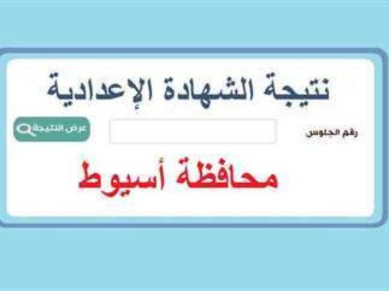 نتيجة الصف الثالث الإعدادي الترم الثاني 2023 أسيوط.. لينك مباشر للاستعلام برقم الجلوس