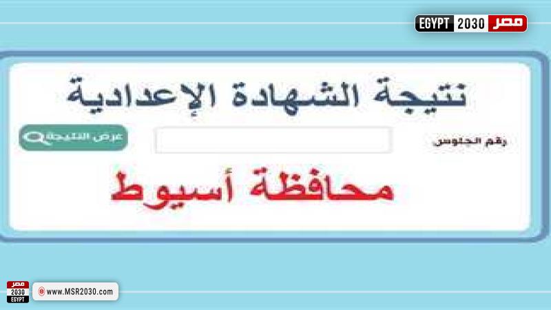 نتيجة الصف الثالث الإعدادي الترم الثاني 2023 أسيوط.. لينك مباشر للاستعلام برقم الجلوس