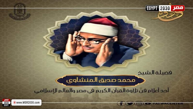 أحد أعلام فنّ التلاوة الأزهر يحتفي بذكرى وفاة الشيخ محمد صديق