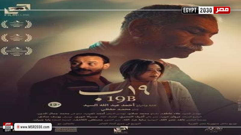 فيلم «19 ب يحقق 1553 جنيها إيرادات في شباك التذاكر أمس الفنون مصر 2030