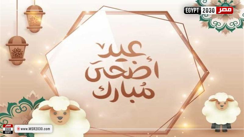 عيد الأضحى المبارك