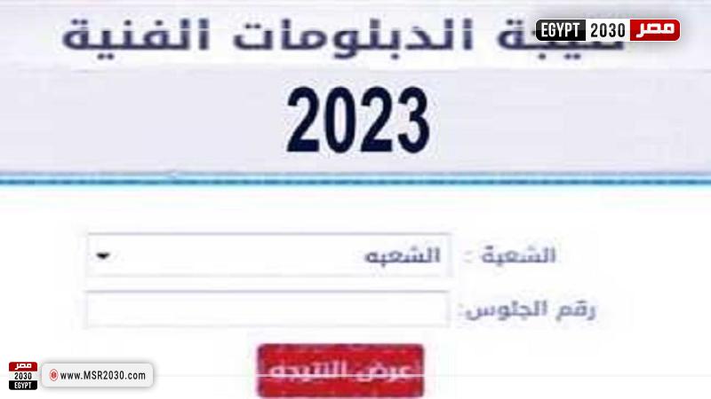 نتيجة الدبلومات الفنية 2023 برقم الجلوس