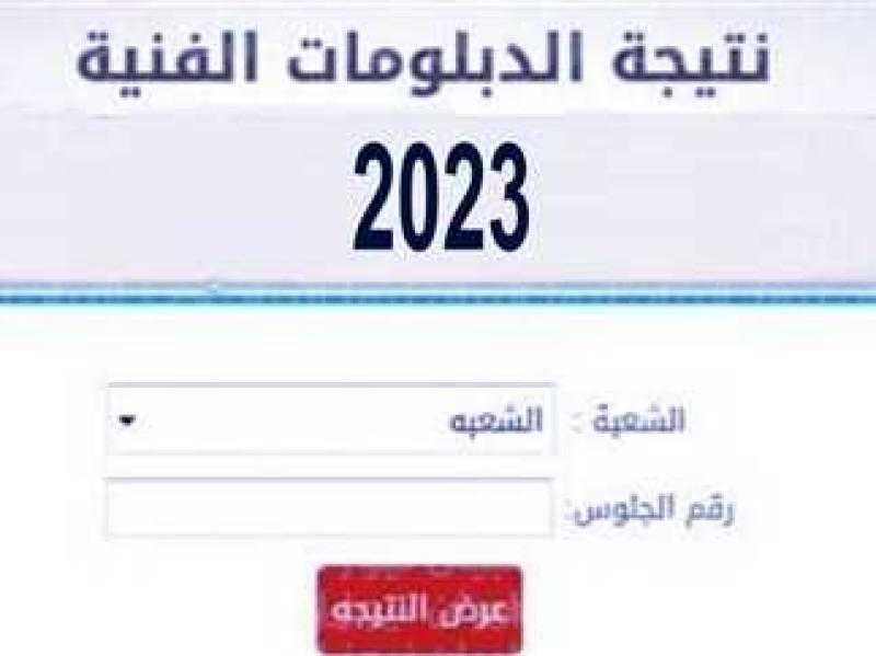 رابط مباشر نتيجة الدبلومات الفنية 2023 الدور الأول برقم الجلوس