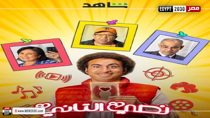 مسلسل نصى التانى