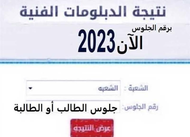 رابط الحصول على نتيجة الدبلومات الفنية 2023