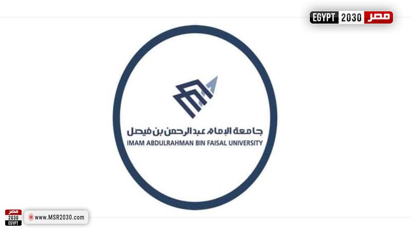 جامعة الإمام عبدالرحمن بن فيصل