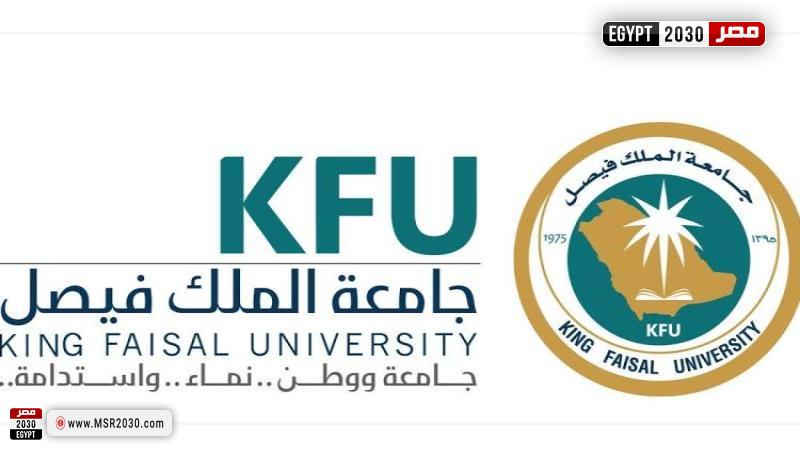 جامعة الملك فيصل بالسعودية