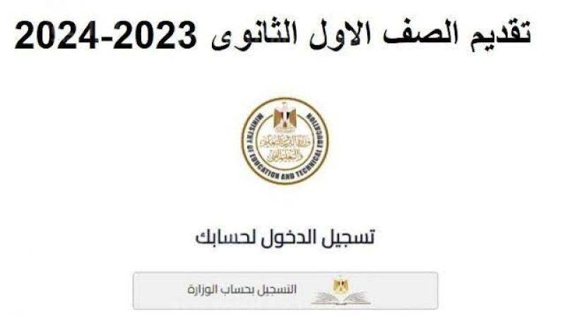 بالرابط الرسمي لوزارة التربية والتعليم .. طريقة التقديم لطلاب الصف الأول الثانوي 2023