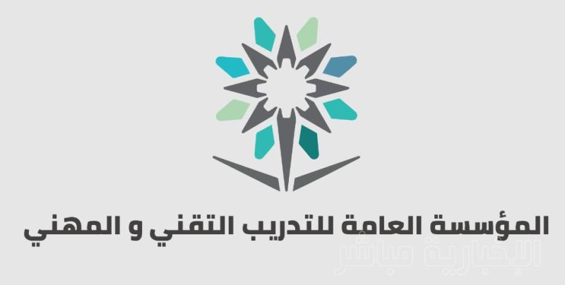 شروط وطرق التوظيف بالمؤسسة العامة للتدريب التقني والمهني في السعودية