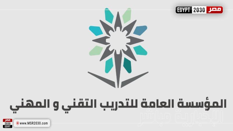 المؤسسة العامة للتدريب التقني والمهني في السعودية