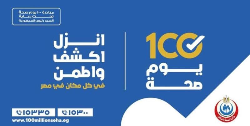 فحوص وتوعية وعلاج بالمجان.. 80 يومًا متبقية على انتهاء حملة 100 يوم صحة