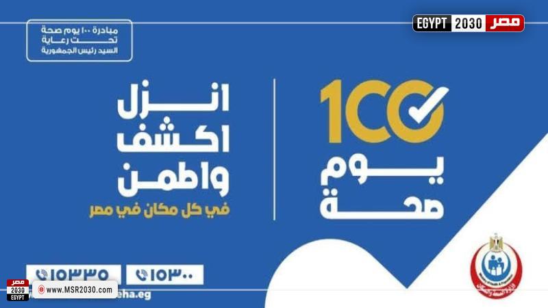 حملة 100 يوم صحة