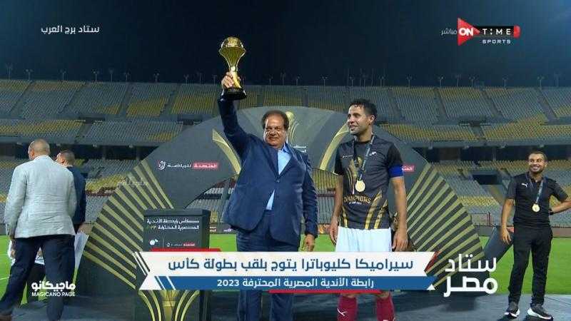 على طريقة مرتضى منصور.. «أبو العنين» يرفع كأس الرابطة قبل لاعبي سيراميكا