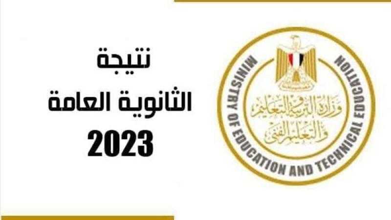 بعد اعتمادها.. رابط نتيجة الثانوية العامة 2023