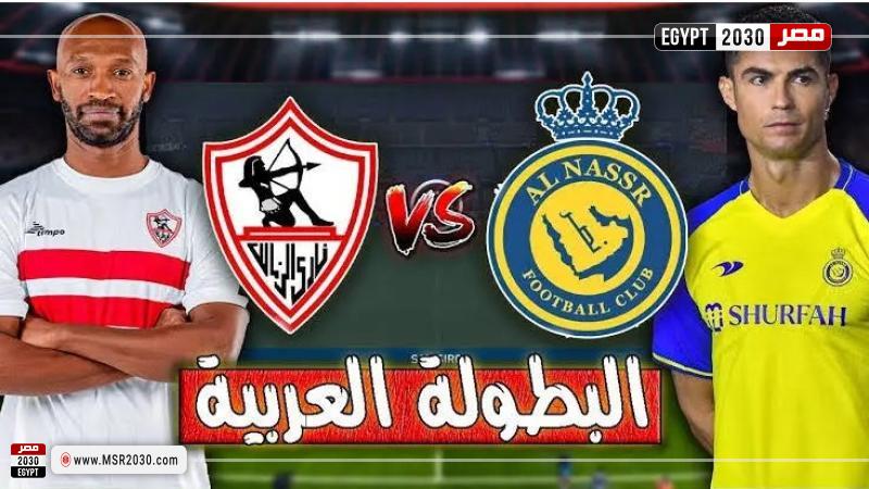 الزمالك والنصر