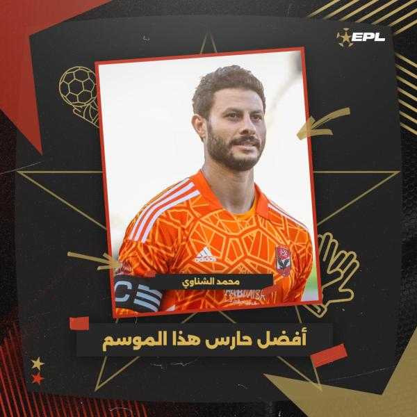 «الشناوي» يحصد لقب أفضل حارس مرمى في الدوري المصري 2022-2023