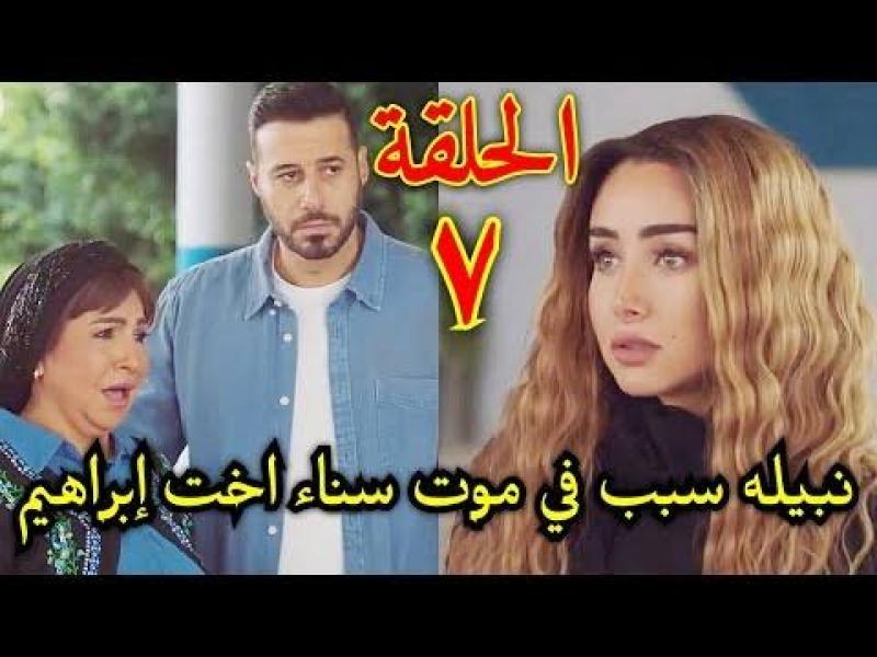 مشاهدة مسلسل سيب وانا اسيب الحلقه 7 كاملة HD .. شاهد الآن