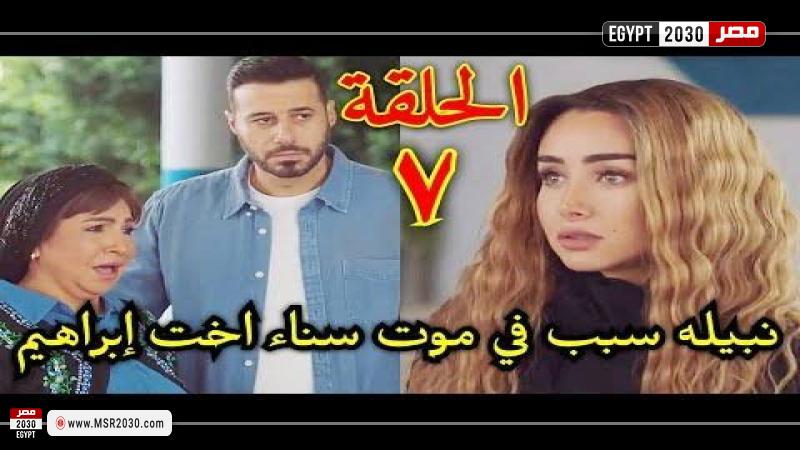 مسلسل سيب وانا اسيب الحلقه 7