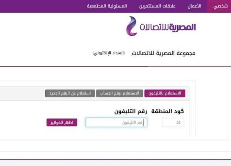 رابط الاستعلام عن فاتورة التليفون الأرضي لشهر أغسطس 2023