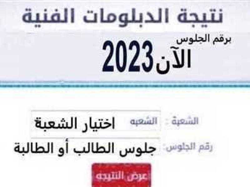 نتيجة الدبلومات الفنية الدور الثاني 2023 .. رابط مباشر