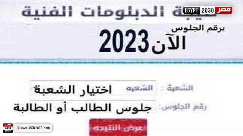 نتيجة الدبلومات الفنية 2023 دور ثاني