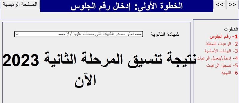 عاجل .. موعد انتهاء المرحلة الثانية للتنسيق 2023 .. «رابط الحصول على النتيجة الآن»