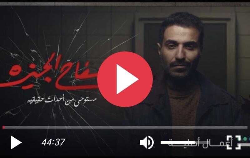 مشاهدة مسلسل سفاح الجيزة الحلقة 3 شاهد الآن كاملة HD