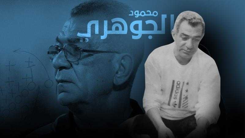 جنرال من نسل الحسن والحسين.. ما لا تعرفه عن محمود الجوهري في ذكرى رحيله الـ11