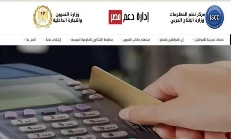 اعرف كل ما هو جديد عن بطاقة التموين من رابط دعم مصر