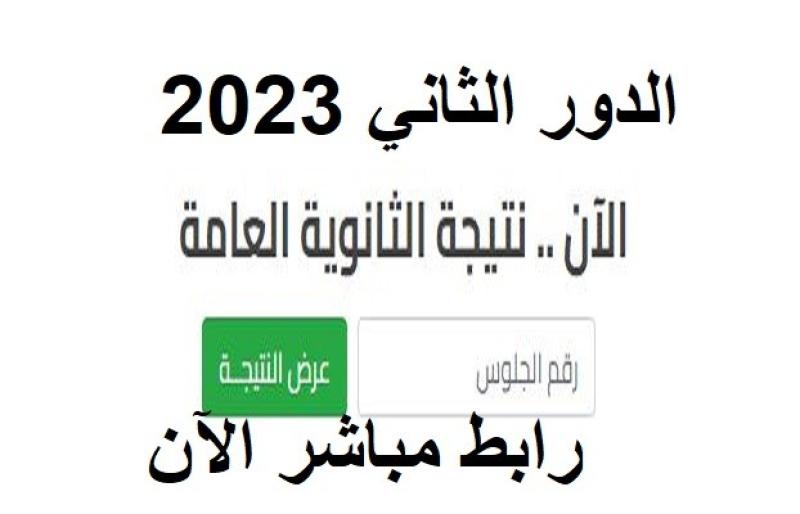 نتيجة الثانوية العامة 2023 الدور الثاني بالاسم ورقم الجلوس .. رابط مباشر عاجل الآن