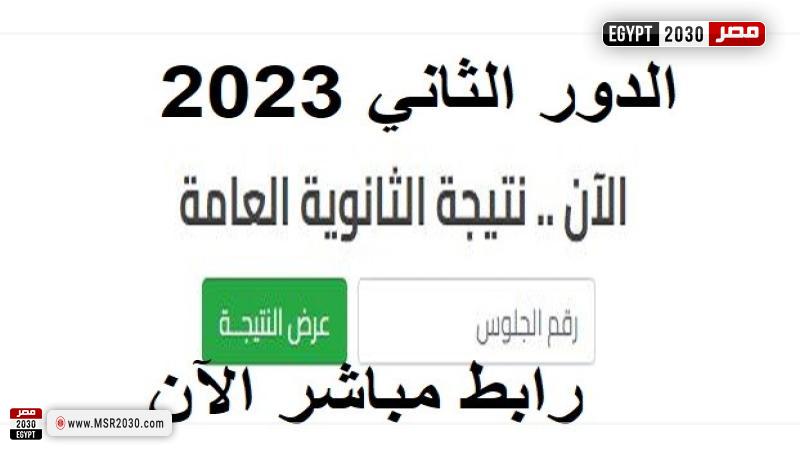 نتيجة الثانوية العامة 2023 الدور الثاني