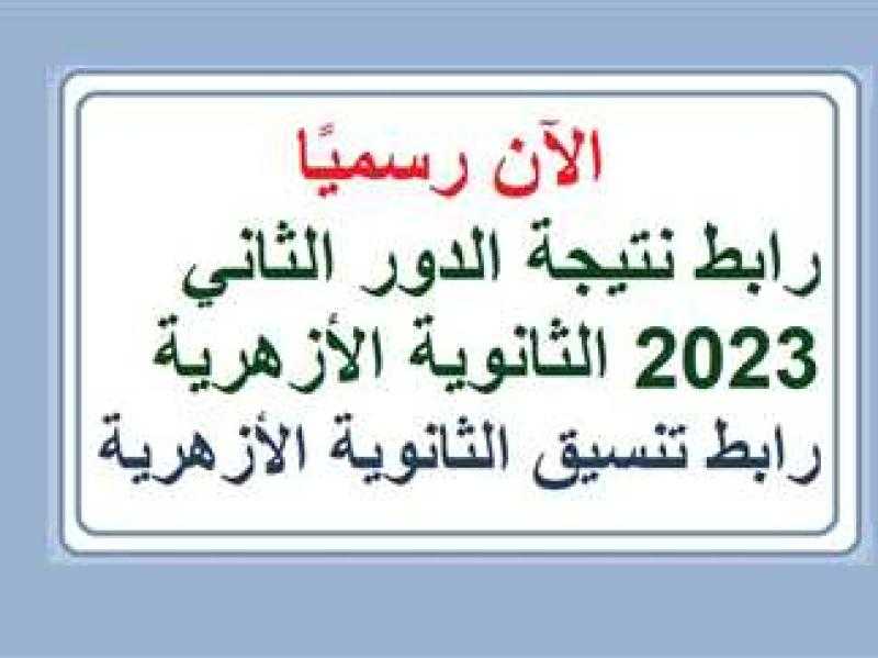 نتيجة الثانوية الأزهرية 2023 الدور الثاني