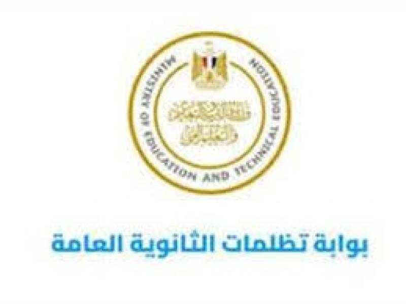 خطوات تقديم تظلمات الثانوية العامة الدور الثاني 2023