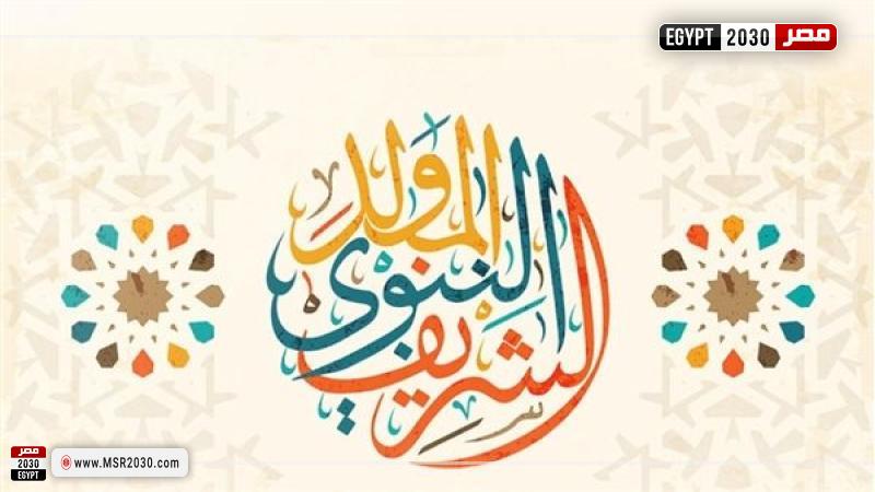 موعد إجازة المولد النبوي 2023