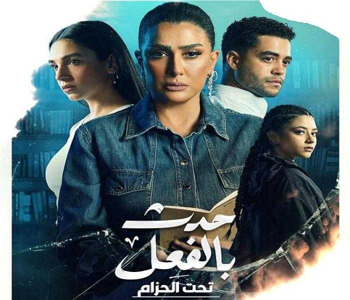 مسلسل حدث بالفعل حكاية تحت الحزام الحلقة 3 كاملة HD