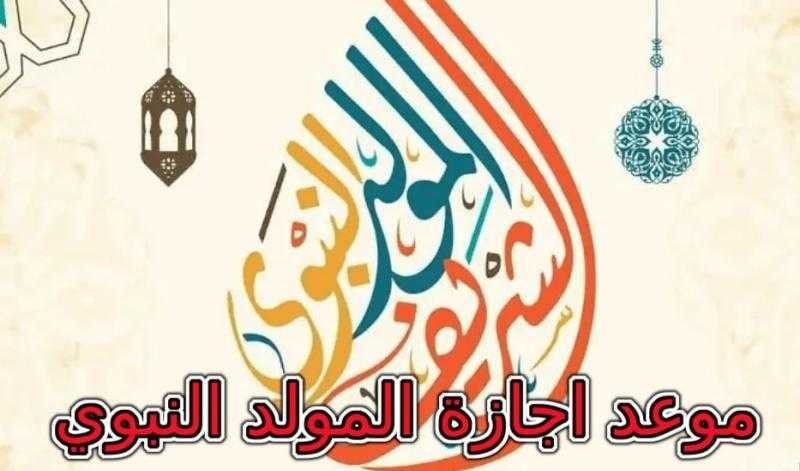 رسميا.. موعد إجازة المولد النبوي 2023