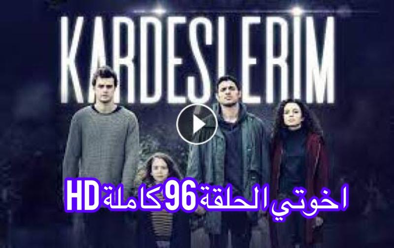 مشاهدة مسلسل اخوتي الحلقة 96 مترجمة للعربية كاملة HD .. شاهد الآن