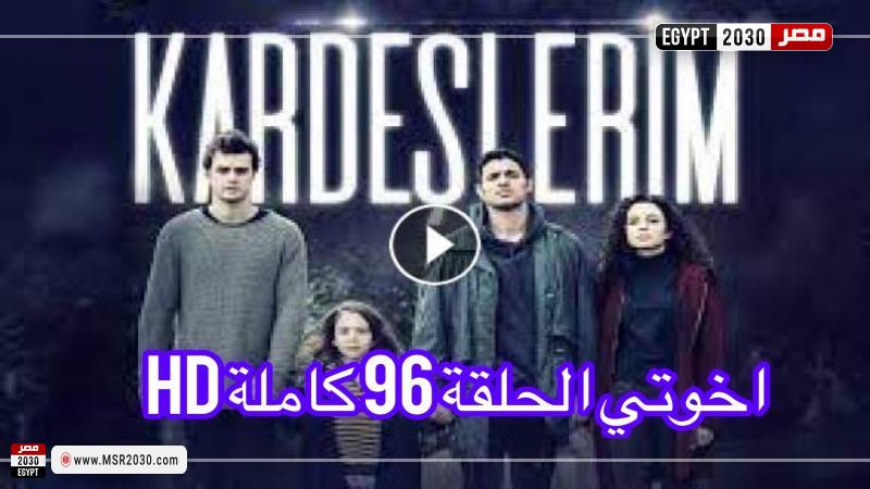 اخوتي الحلقه 96