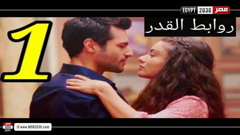 مسلسل روابط القدر الحلقة 1